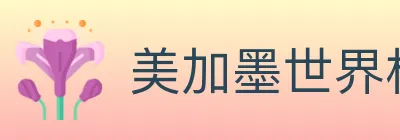 美加墨世界杯买球官方网站 logo